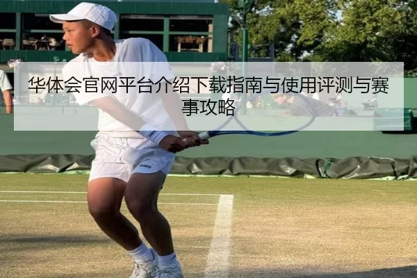 华体会官网平台介绍下载指南与使用评测与赛事攻略